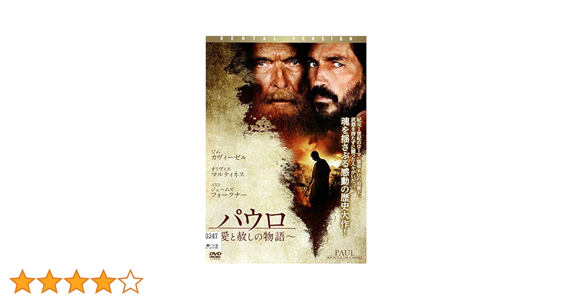 Amazon.co.jp: パウロ 愛と赦しの物語 [DVD] : ジム